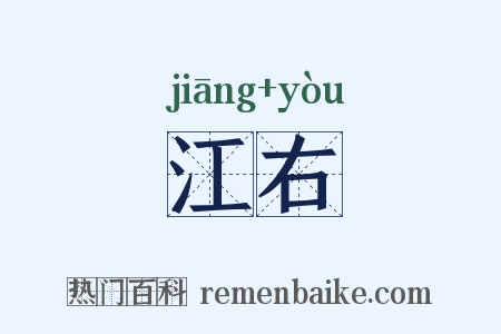 江右是什么意思的图片
